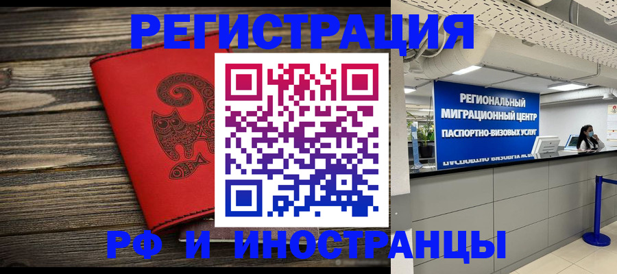 временная регистрация для всех в Ленинске